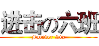进击の六班 (Forever Six)