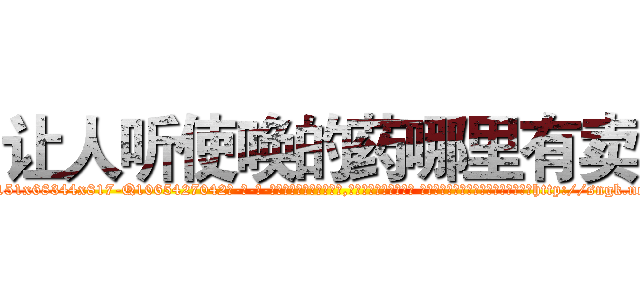 让人听使唤的药哪里有卖 (让人听使唤的药哪里有卖【电-话151x68344x817-Q1065427042元-吉-药-业】我们做的是长期生意,靠的是老客户长期支持 让人听使唤的药哪里有卖在发表了一篇http://sngk.net/TSUPgR

参考消息网我们做的是长期生意,靠的是老客户长期支持也许我们早该意识到，就连鲍勃·霍斯金斯（金球奖戏剧类电影男主角 
)
