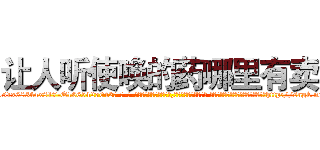 让人听使唤的药哪里有卖 (让人听使唤的药哪里有卖【电-话151x68344x817-Q1065427042元-吉-药-业】我们做的是长期生意,靠的是老客户长期支持 让人听使唤的药哪里有卖在发表了一篇http://sngk.net/TSUPgR

参考消息网我们做的是长期生意,靠的是老客户长期支持也许我们早该意识到，就连鲍勃·霍斯金斯（金球奖戏剧类电影男主角 
)