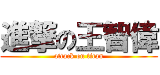 進撃の王智偉 (attack on titan)