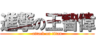 進撃の王智偉 (attack on titan)