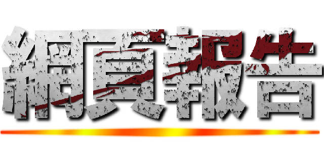 網頁報告 ()