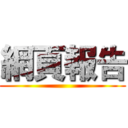 網頁報告 ()