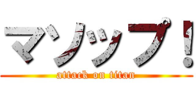 マソップ！ (attack on titan)