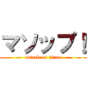 マソップ！ (attack on titan)