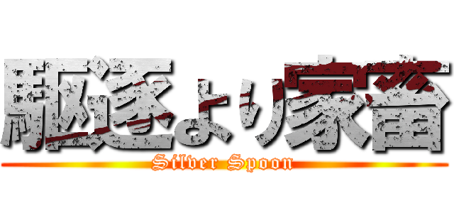 駆逐より家畜 (Silver Spoon)