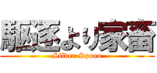 駆逐より家畜 (Silver Spoon)