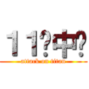 １１级中专 (attack on titan)