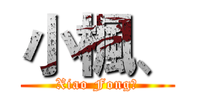 小楓、 (Xiao Fong、)