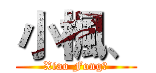 小楓、 (Xiao Fong、)
