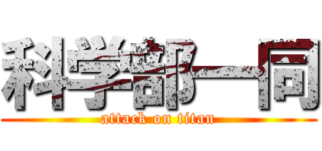 科学部一同 (attack on titan)