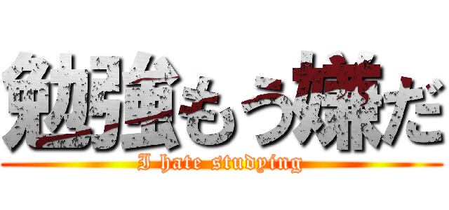 勉強もう嫌だ (I hate studying)
