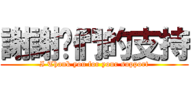 謝謝你們的支持 (I Thank you for your support)