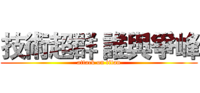 技術超群 誰與爭峰 (attack on titan)