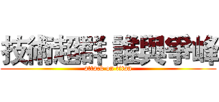 技術超群 誰與爭峰 (attack on titan)