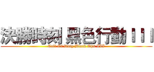 決勝時刻 黑色行動ＩＩＩ (Call Of Duty Black Ops III)
