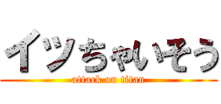 イッちゃいそう (attack on titan)