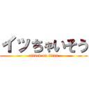イッちゃいそう (attack on titan)