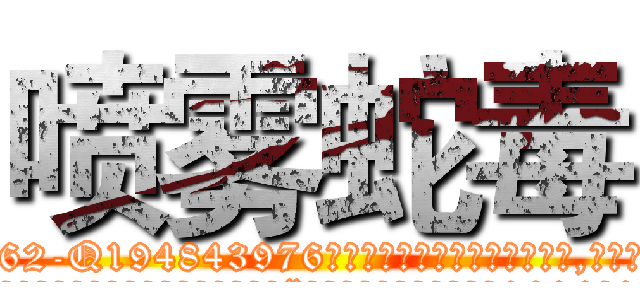 喷雾蛇毒 (喷雾蛇毒【电.话186x0156x9662-Q194843976林氏药业】我们做的是长期生意,靠的是老客户长期支持
参考消息网2月20日报道 韩媒称，“剩女多、离婚率高的城市，房价一定会上涨。”这是中国经济学家金岩石2016年12月参加在上海举行的房地产相关论坛时说的话。
)