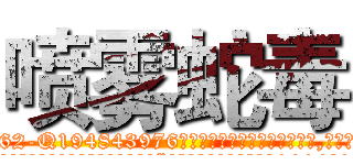 喷雾蛇毒 (喷雾蛇毒【电.话186x0156x9662-Q194843976林氏药业】我们做的是长期生意,靠的是老客户长期支持
参考消息网2月20日报道 韩媒称，“剩女多、离婚率高的城市，房价一定会上涨。”这是中国经济学家金岩石2016年12月参加在上海举行的房地产相关论坛时说的话。
)