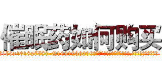催眠药如何购买 (催眠药如何购买【电.话156x1318x7580-Q1991936399鑫宏药业】我们做的是长期生意,靠的是老客户长期支持
参考消息网2月20日报道 韩媒称，“剩女多、离婚率高的城市，房价一定会上涨。”这是中国经济学家金岩石2016年12月参加在上海举行的房地产相关论坛时说的话。
)