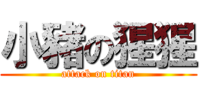 小豬の猩猩 (attack on titan)