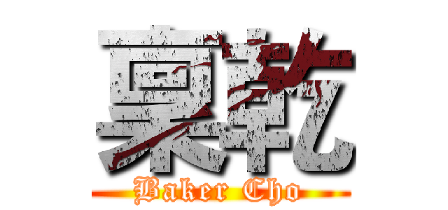 稟乾 (Baker Cho)