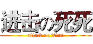 进击の死死 (attack on titan)