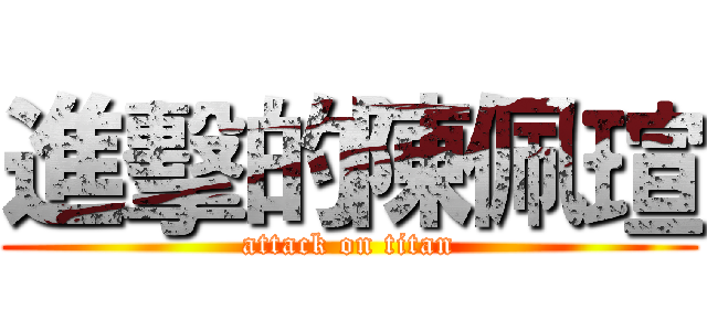 進擊的陳佩瑄 (attack on titan)
