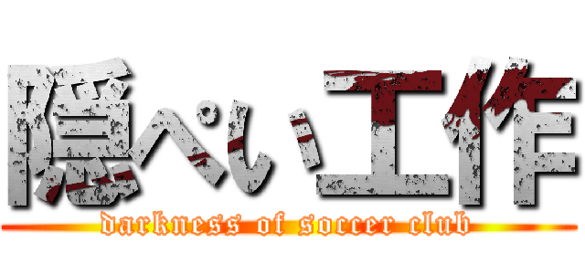 隠ぺい工作 (darkness of soccer club)