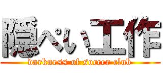 隠ぺい工作 (darkness of soccer club)