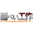 隠ぺい工作 (darkness of soccer club)