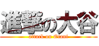 進撃の大谷 (attack on Otani)