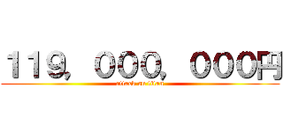 １１９，０００，０００円 (attack on titan)
