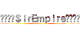 ︽♦♦♦＄ｉｒＥｍｐｉｒｅ♦♦♦︽ (attack on titan)
