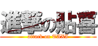 進撃の貼喜 (attack on TAXI)