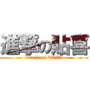 進撃の貼喜 (attack on TAXI)