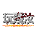 玩殘汝 (Make You Disabled)