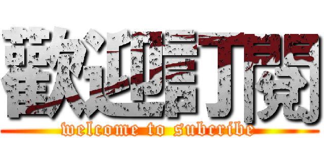 歡迎訂閱 (welcome to subcribe)