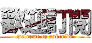 歡迎訂閱 (welcome to subcribe)