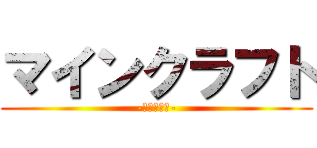 マインクラフト (-社畜ラフト-)