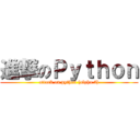 進撃のＰｙｔｈｏｎ (attack on python (alpha 5))