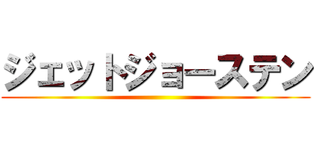 ジェットジョーステン ()