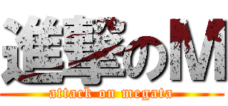 進撃のＭ (attack on megata)