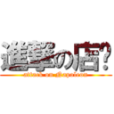 進撃の店长 (attack on Napoleon)