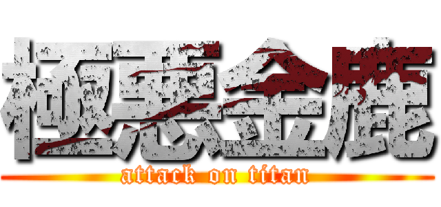 極悪金鹿 (attack on titan)