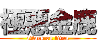 極悪金鹿 (attack on titan)