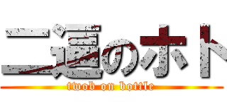 二逼のホト (twob on bottle)