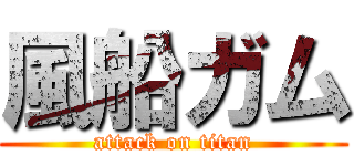 風船ガム (attack on titan)