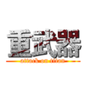 重武器 (attack on titan)